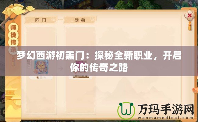 夢幻西游初熏門：探秘全新職業(yè)，開啟你的傳奇之路