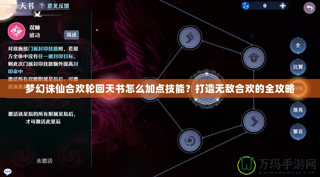 夢(mèng)幻誅仙合歡輪回天書怎么加點(diǎn)技能？打造無敵合歡的全攻略