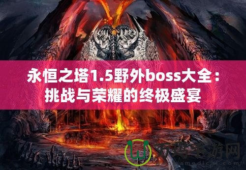 永恒之塔1.5野外boss大全：挑戰(zhàn)與榮耀的終極盛宴