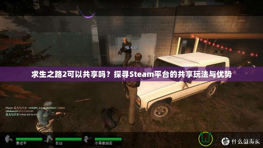 求生之路2可以共享嗎？探尋Steam平臺(tái)的共享玩法與優(yōu)勢