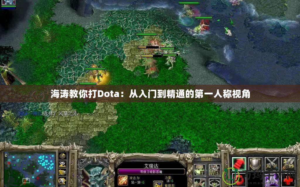 海濤教你打Dota：從入門到精通的第一人稱視角