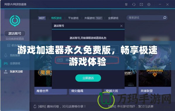 游戲加速器永久免費(fèi)版，暢享極速游戲體驗(yàn)
