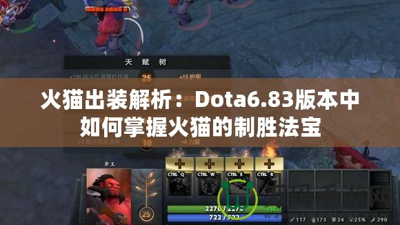 火貓出裝解析：Dota6.83版本中如何掌握火貓的制勝法寶