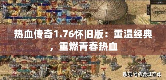 熱血傳奇1.76懷舊版：重溫經(jīng)典，重燃青春熱血