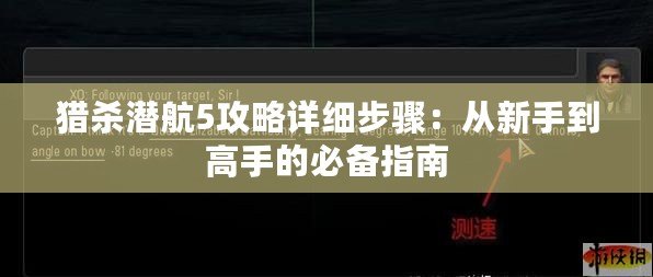 獵殺潛航5攻略詳細(xì)步驟：從新手到高手的必備指南