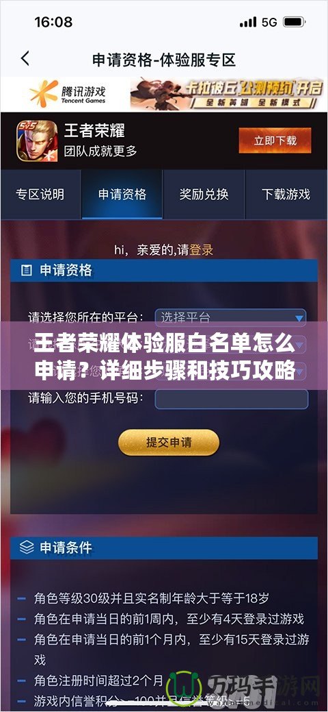 王者榮耀體驗服白名單怎么申請？詳細步驟和技巧攻略！