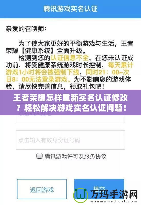 王者榮耀怎樣重新實(shí)名認(rèn)證修改？輕松解決游戲?qū)嵜J(rèn)證問(wèn)題！