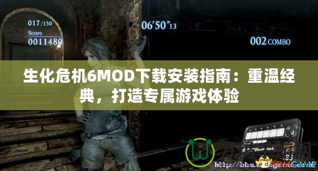 生化危機6MOD下載安裝指南：重溫經典，打造專屬游戲體驗