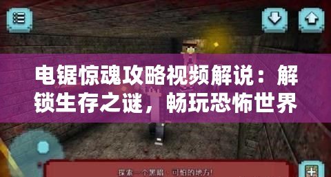 電鋸驚魂攻略視頻解說：解鎖生存之謎，暢玩恐怖世界！