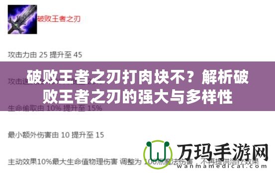 破敗王者之刃打肉塊不？解析破敗王者之刃的強(qiáng)大與多樣性