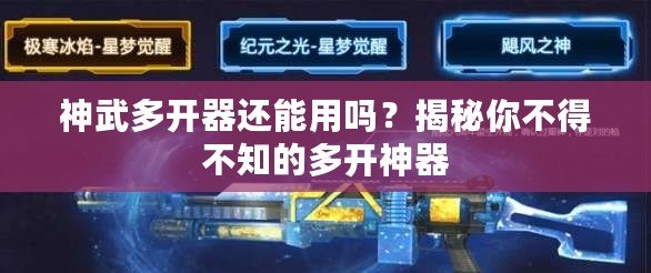 神武多開器還能用嗎？揭秘你不得不知的多開神器