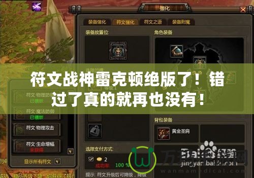 符文戰(zhàn)神雷克頓絕版了！錯過了真的就再也沒有！