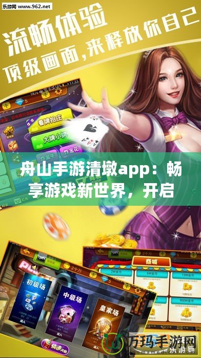 舟山手游清墩app：暢享游戲新世界，開啟手游娛樂新體驗(yàn)