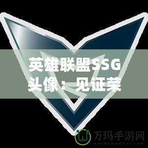 英雄聯盟SSG頭像：見證榮耀與傳奇的象征