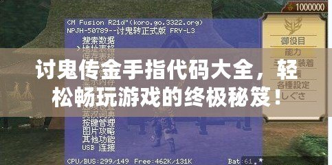 討鬼傳金手指代碼大全，輕松暢玩游戲的終極秘笈！