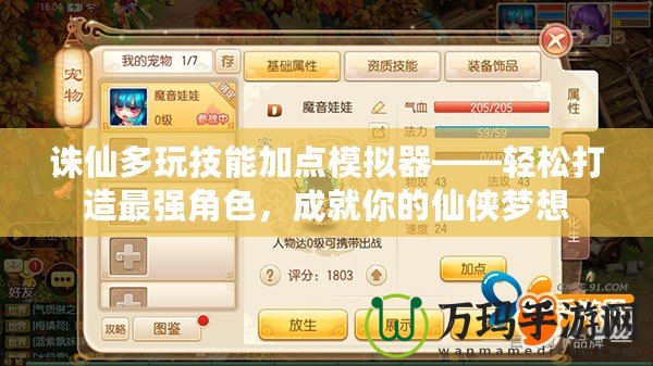 誅仙多玩技能加點(diǎn)模擬器——輕松打造最強(qiáng)角色，成就你的仙俠夢(mèng)想