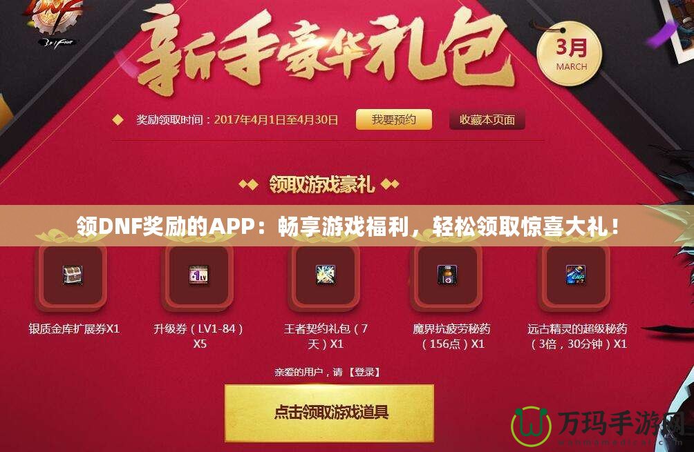 領DNF獎勵的APP：暢享游戲福利，輕松領取驚喜大禮！