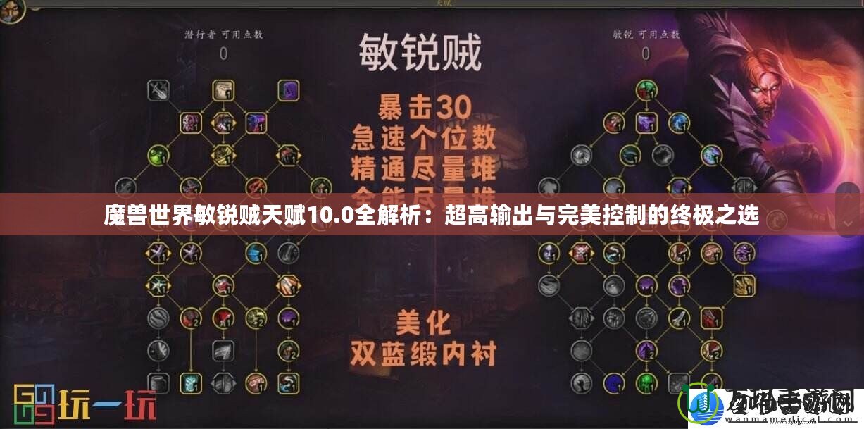 魔獸世界敏銳賊天賦10.0全解析：超高輸出與完美控制的終極之選