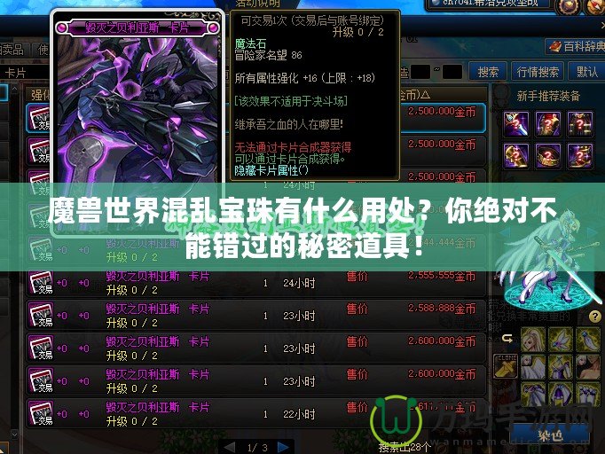 魔獸世界混亂寶珠有什么用處？你絕對不能錯過的秘密道具！