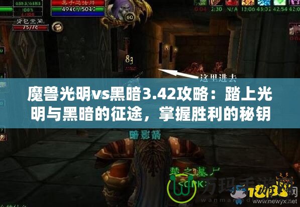 魔獸光明vs黑暗3.42攻略：踏上光明與黑暗的征途，掌握勝利的秘鑰