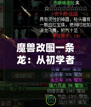 魔獸改圖一條龍：從初學(xué)者到高手，打造專屬于你的魔獸世界