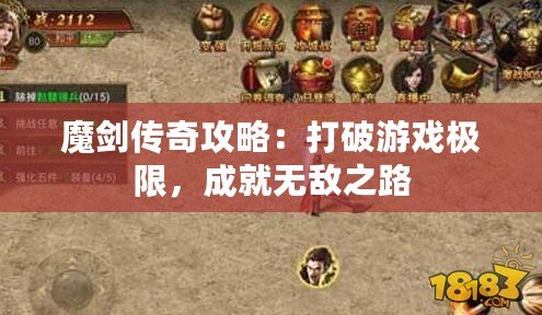 魔劍傳奇攻略：打破游戲極限，成就無敵之路