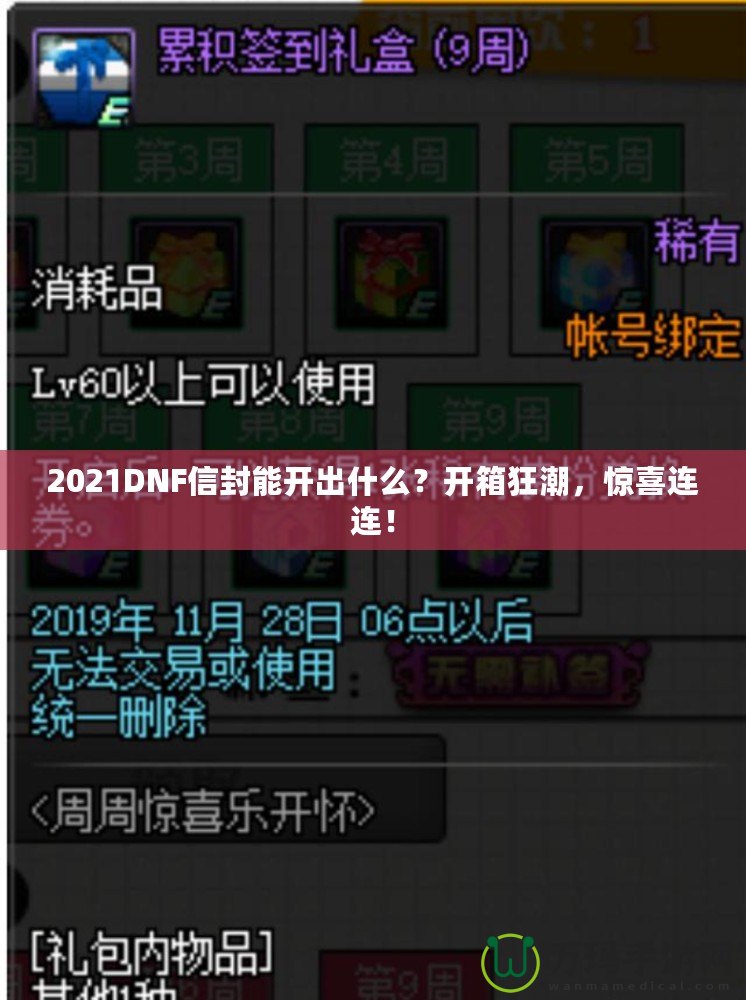 2021DNF信封能開出什么？開箱狂潮，驚喜連連！