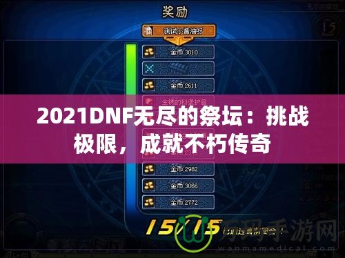 2021DNF無盡的祭壇：挑戰(zhàn)極限，成就不朽傳奇