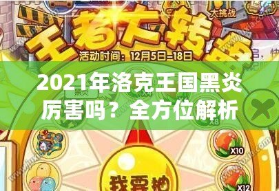 2021年洛克王國黑炎厲害嗎？全方位解析這只強(qiáng)力寵物的優(yōu)勢與實(shí)戰(zhàn)表現(xiàn)