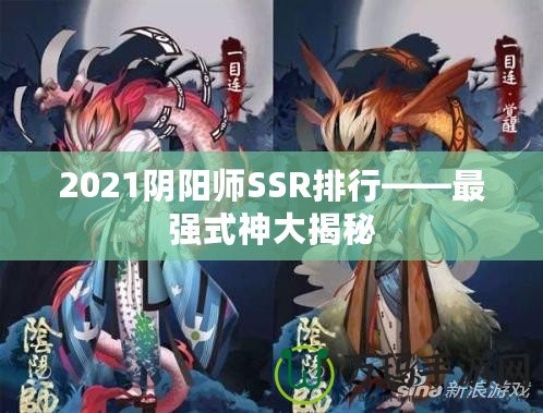 2021陰陽師SSR排行——最強式神大揭秘