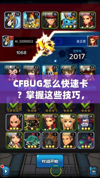 CFBUG怎么快速卡？掌握這些技巧，讓你輕松制霸游戲