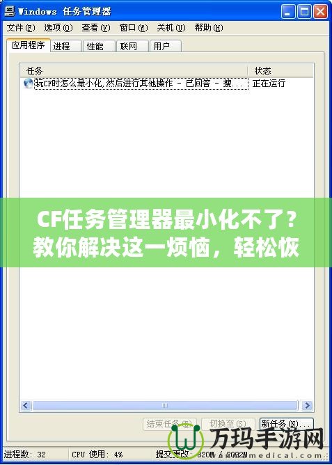 CF任務(wù)管理器最小化不了？教你解決這一煩惱，輕松恢復(fù)流暢操作！