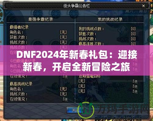 DNF2024年新春禮包：迎接新春，開啟全新冒險(xiǎn)之旅