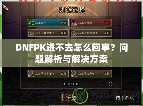 DNFPK進不去怎么回事？問題解析與解決方案