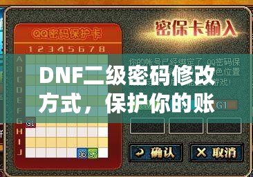 DNF二級(jí)密碼修改方式，保護(hù)你的賬號(hào)安全一步到位！