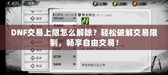 DNF交易上限怎么解除？輕松破解交易限制，暢享自由交易！