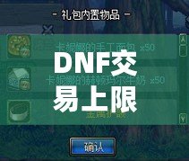 DNF交易上限是角色還是賬號？揭開背后的真相