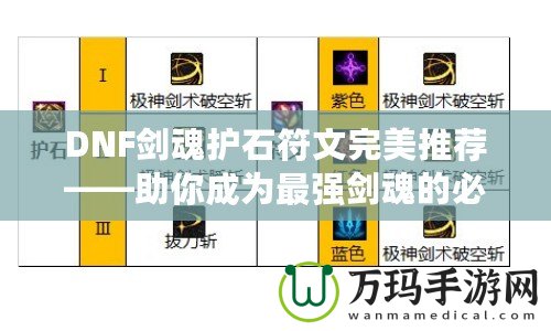 DNF劍魂護石符文完美推薦——助你成為最強劍魂的必備利器