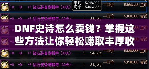 DNF史詩怎么賣錢？掌握這些方法讓你輕松賺取豐厚收益