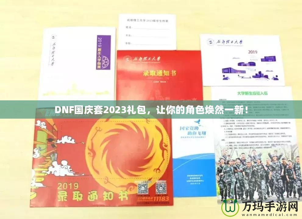 DNF國慶套2023禮包，讓你的角色煥然一新！