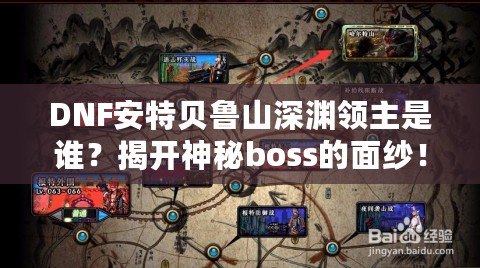 DNF安特貝魯山深淵領主是誰？揭開神秘boss的面紗！