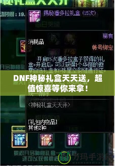 DNF神秘禮盒天天送，超值驚喜等你來(lái)拿！