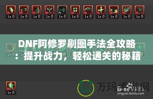 DNF阿修羅刷圖手法全攻略：提升戰(zhàn)力，輕松通關的秘籍