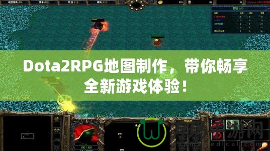 Dota2RPG地圖制作，帶你暢享全新游戲體驗(yàn)！