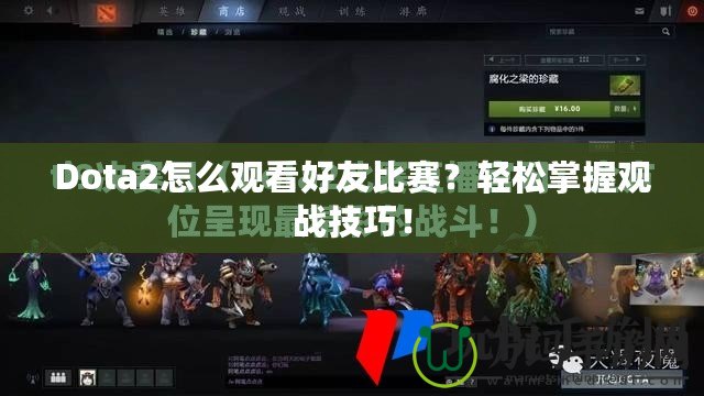 Dota2怎么觀看好友比賽？輕松掌握觀戰(zhàn)技巧！