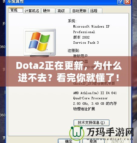 Dota2正在更新，為什么進(jìn)不去？看完你就懂了！