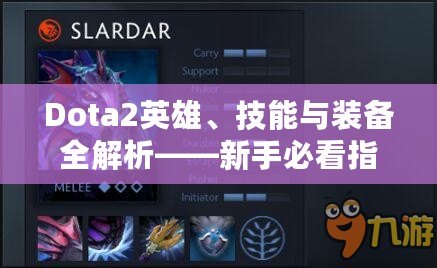 Dota2英雄、技能與裝備全解析——新手必看指南