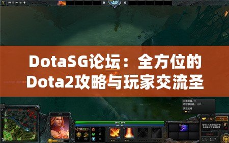 DotaSG論壇：全方位的Dota2攻略與玩家交流圣地