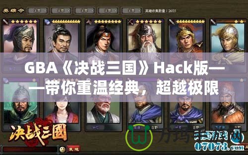 GBA《決戰(zhàn)三國(guó)》Hack版——帶你重溫經(jīng)典，超越極限！