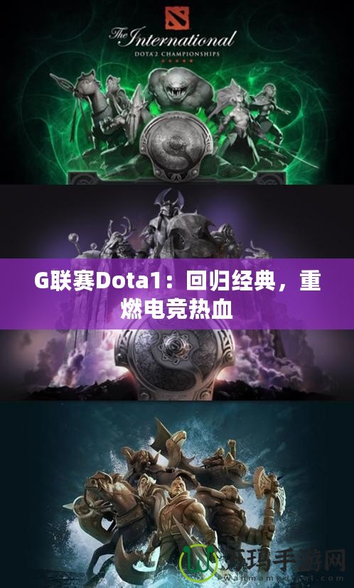 G聯(lián)賽Dota1：回歸經(jīng)典，重燃電競熱血